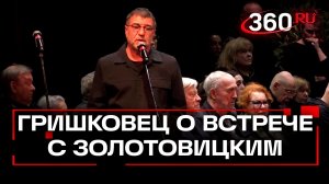 Евгений Гришковец о первой встрече с Золотовицким в 1997 году