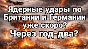 ТАМИР ШЕЙХ / ЯДЕРНЫЕ УДАРЫ ПО БРИТАНИИ И ГЕРМАНИИ УЖЕ ЧЕРЕЗ ГОД ДВА? новости