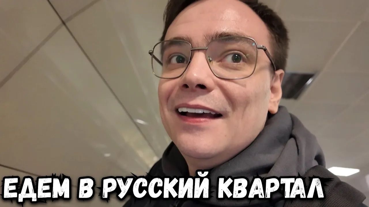 Русский квартал в Стамбуле, правда или миф？ смотреть онлайн