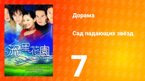 Сад падающих звёзд 1 сезон 7 серия