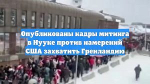 Опубликованы кадры митинга в Нууке против намерений США захватить Гренландию