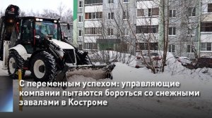 С переменным успехом: управляющие компании пытаются бороться со снежными завалами в Костроме