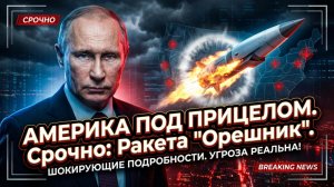 🚀Щит Америки пробит? Как «Орешник» меняет правила игры и на что теперь способна Россия