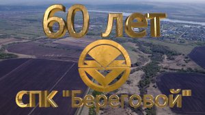 СПК Береговой 60 лет 2024 4K