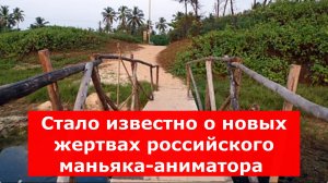 Стало известно о новых жертвах российского маньяка-аниматора