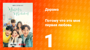 Потому что это моя первая любовь 1 сезон 1 серия