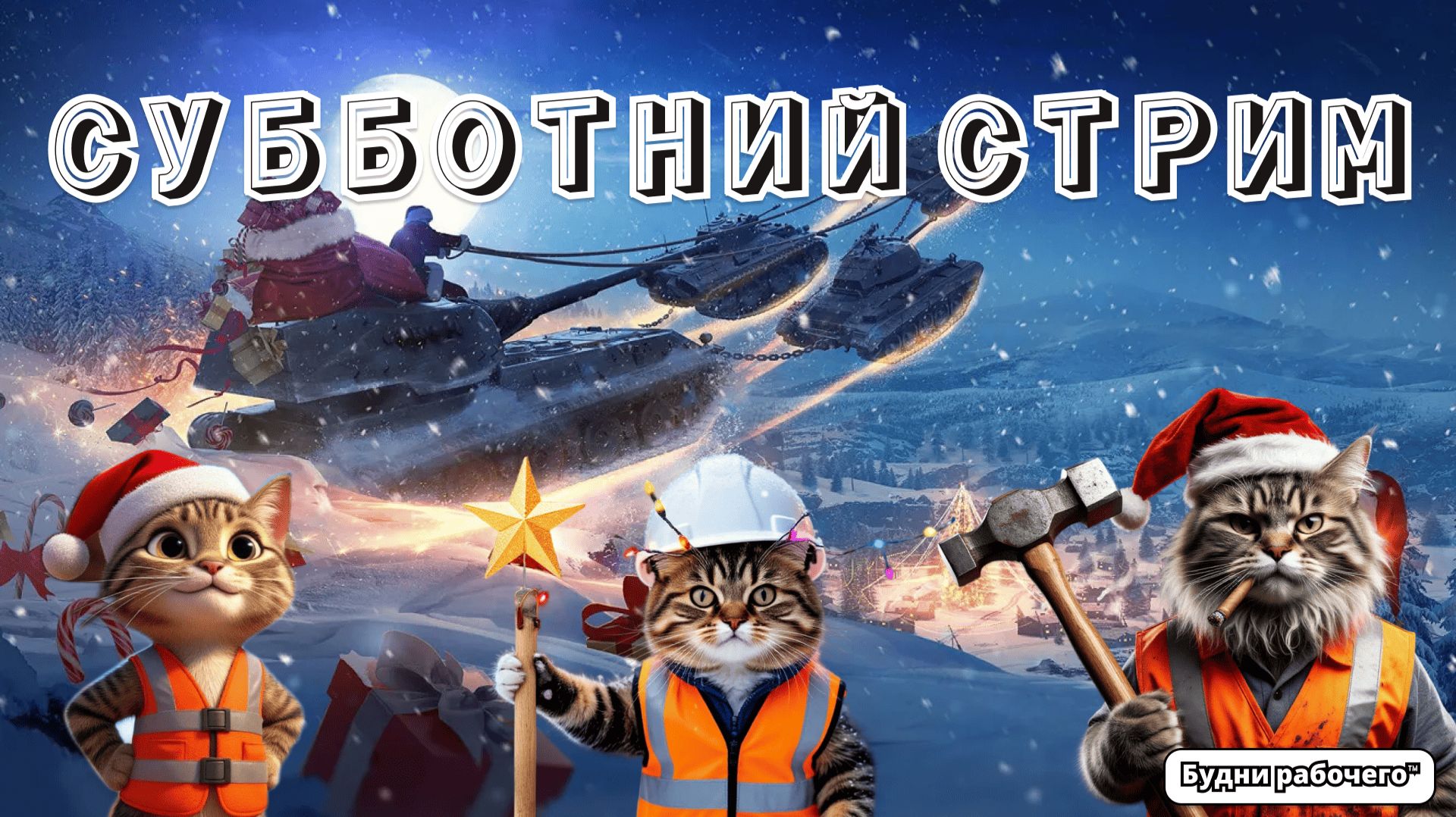 ОТДЫХАЕМ в МИРе ТАНКОВ в заслуженный выходной| Будни рабочего™ #игры #game #миртанков смотреть онлайн