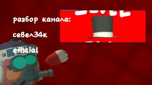 обзор канала севел34к official!