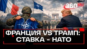 Франция выходит из НАТО? Париж обидел президент США Трамп