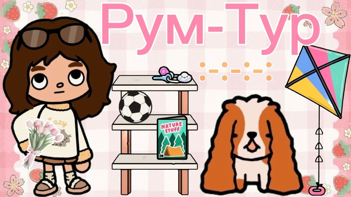 Планета Аватар Ворлд Рум-Тур в тока бока 🧁 AVATAR WORLD PLANET смотреть онлайн