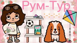 Планета Аватар Ворлд Рум-Тур в тока бока 🧁