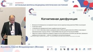 Когнитивные нарушения пост-опер в пожилом возрасте Журавель С.В. 2025