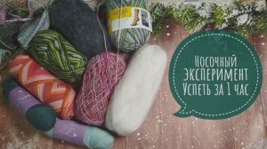 ✨Игра "Успеть за час" ✨5 носочных стартов✨ Что удалось? ✨