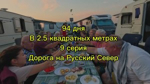 94 дня в 2.5 квадратных метрах. 9 серия. Дорога на Русский север. Вельск. Едем в Дагестан
