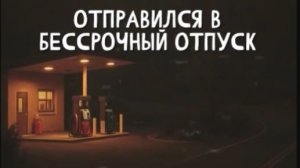 ЗАПРАВКА. АВТОЗАПРАВОЧНАЯ СТАНЦИЯ. АЗС. "Записи об аномалиях от К.О.Н.Т.У.Р." , ЗАПИСЬ 034.