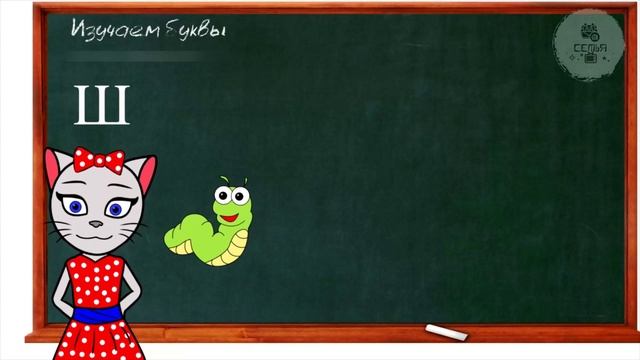 АЛФАВИТ 8 УРОК ПОДГОТОВКА В ШКОЛУ УЧИМ СОГЛАСНУЮ букву Ш с КОШЕЧКОЙ ЧИТАЕМ СЛОВА СЛОГИ и ПРЕДЛОЖЕНИЯ смотреть онлайн