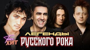 ЛЕГЕНДЫ РУССКОГО РОКА КИНО НАУТИЛУС ПОМПИЛИУС АГАТА КРИСТИ  САМАЯ ЛУЧШАЯ МУЗЫКА ОНЛАЙН НА РУТУБЕ