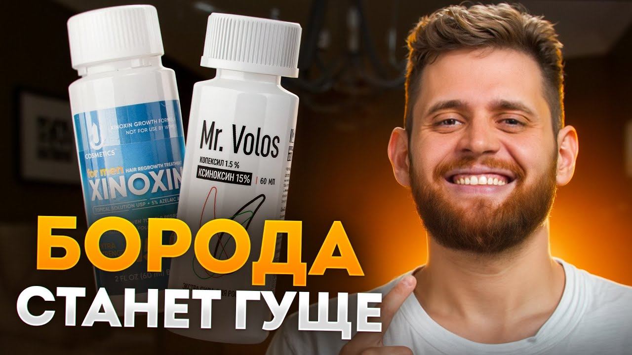 Борода вообще не растёт? ЭТИ СРЕДСТВА ПРОБИВАЮТ РОСТ БОРОДЫ: MR.Volos 15%, Ксилноксин 15% смотреть онлайн