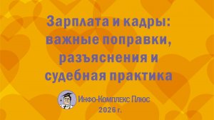 2026-01 Реформа Зарплата и кадры