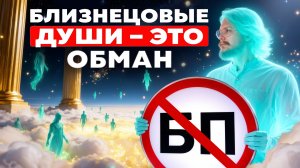 Я отправился в мир душ и узнал правду о близнецовых пламенах