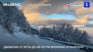 Движение от Ялты до Ай-Петри временно ограничено
