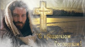 Крещение -праздник света! Трогательная музыкальная открытка.