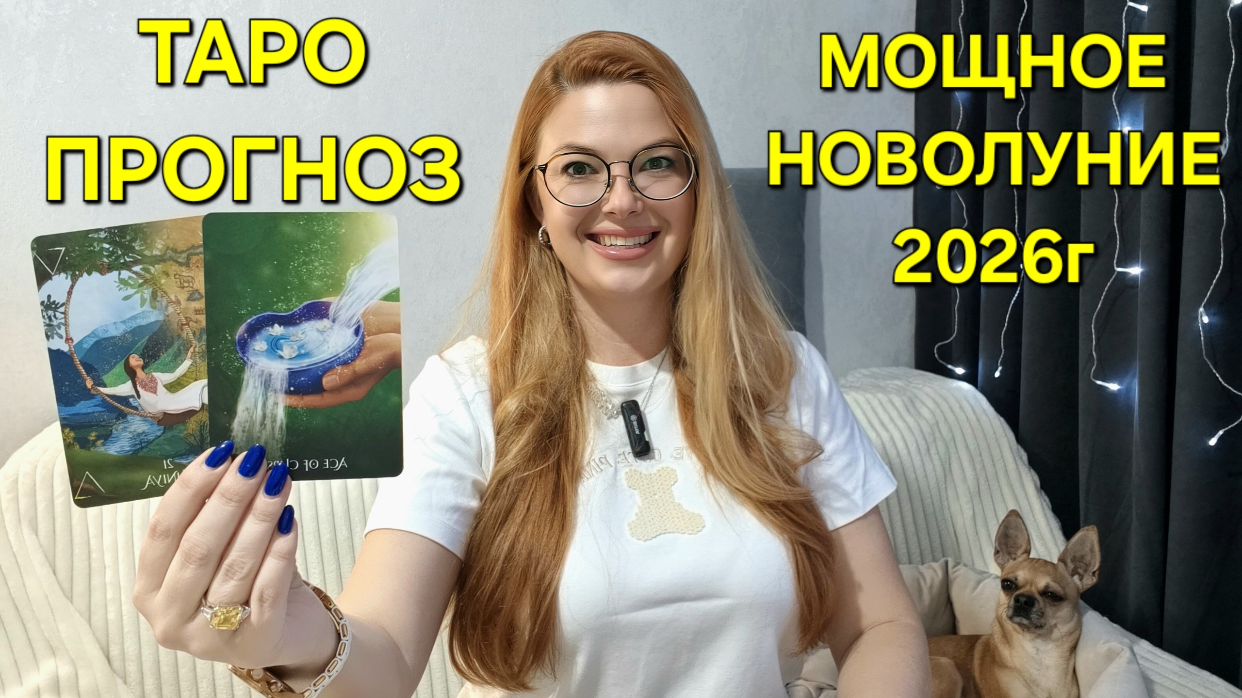 МОЩНОЕ Новолуние в Козероге 18 января 2026г 🌖 ТАРО Прогноз и послание Ангелов от ТАРО МЕЧТЫ смотреть онлайн