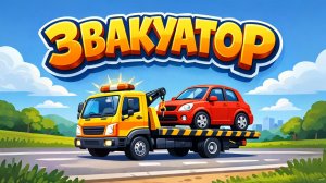 ПРО ЭВАКУАТОР