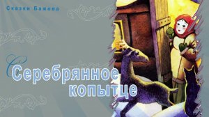 Сказки Бажова - Серебрянное копытце