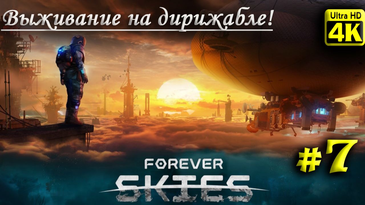 Forever Skies [4K] ➤ Прохождение ➤ Часть 7 смотреть онлайн