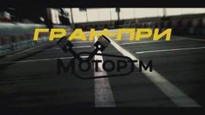 Гран-При МоторТМ