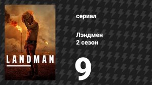Лэндмен 2 сезон 9 серия «Планы, слёзы и сирены» (сериал, 2025)