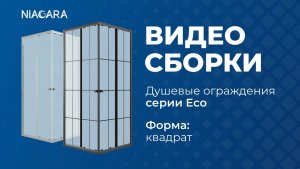Видеоинструкция по самостоятельной установке душевого ограждения Niagara Eco форма квадратная