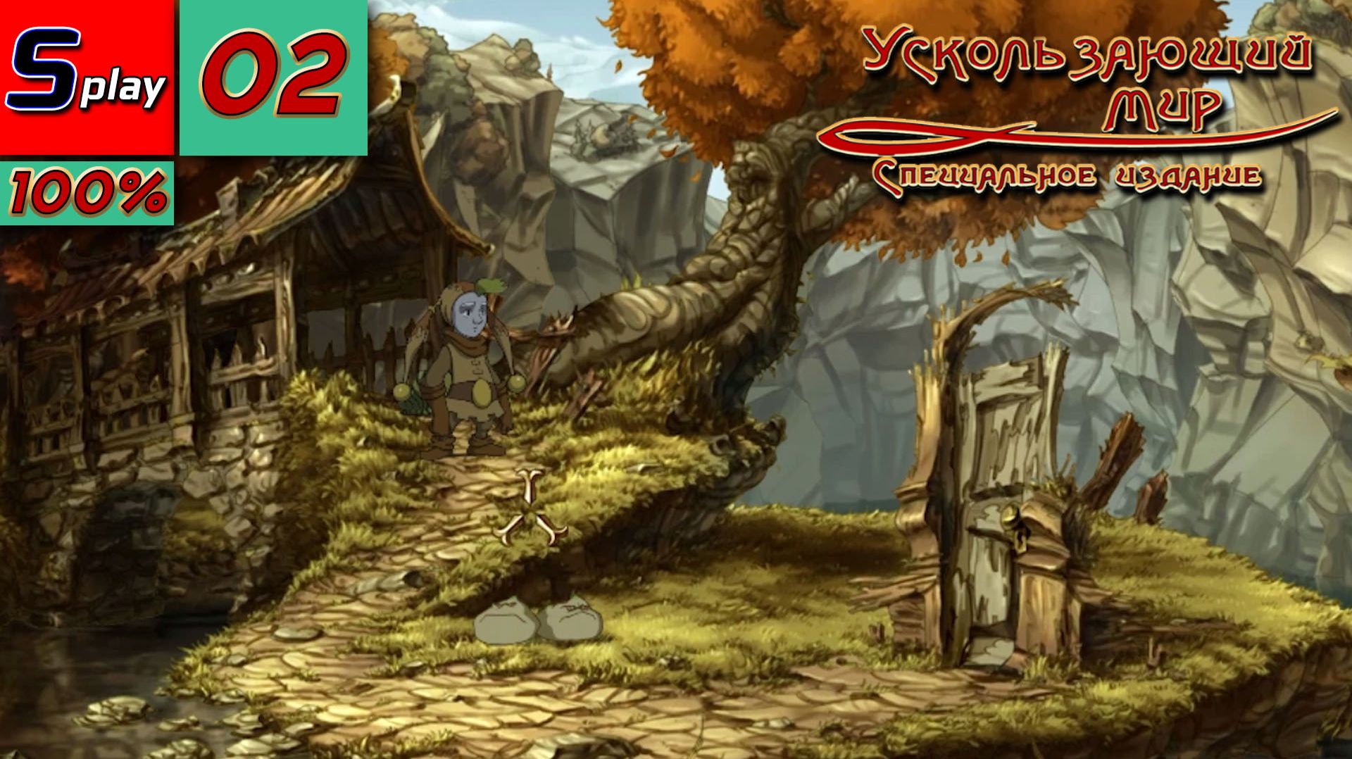 Ускользающий мир - [02] - Найти Шаану смотреть онлайн