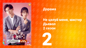 Не целуй меня, мистер Дьявол 2 сезон 2 серия