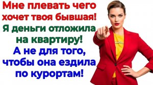 Он решил отправить бывшую на курорт! Я закрыла ему банкомат! | Семейные Драмы | Жизненные Истории