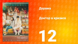 Доктор в кризисе 1 сезон 12 серия