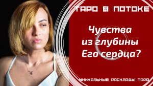 Чувства из глубины его сердца?