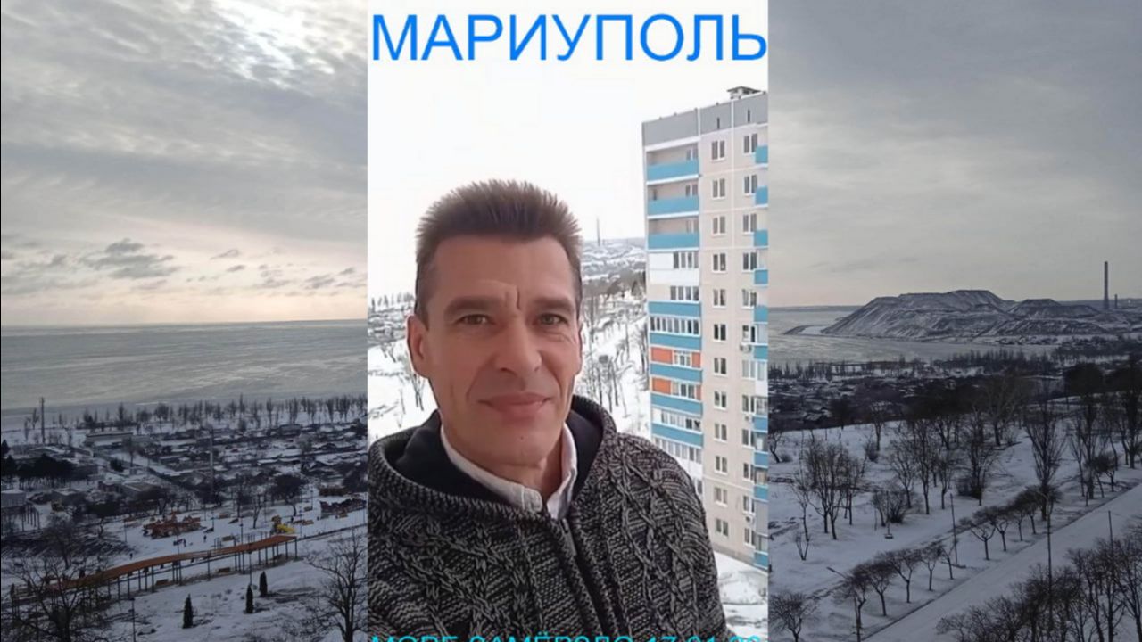 Мариуполь МОРЕ ЗАМЁРЗЛО 17.01.26 ИНФО ПО МЕССЕНДЖЕРАМ Комсомольский бульвар #новости смотреть онлайн
