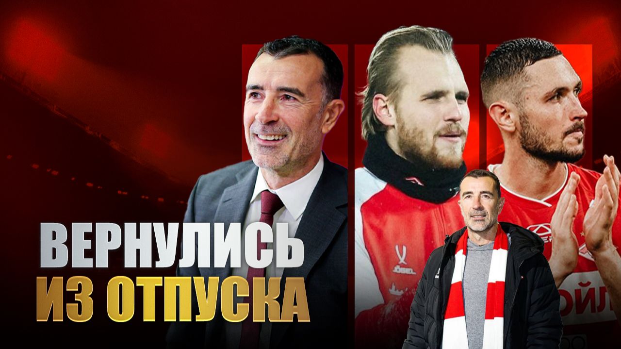 Пресс-конференция Карседо / Чернов - все / Продление Максименко / Новости Спартака смотреть онлайн