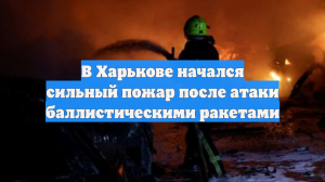 В Харькове начался сильный пожар после атаки баллистическими ракетами