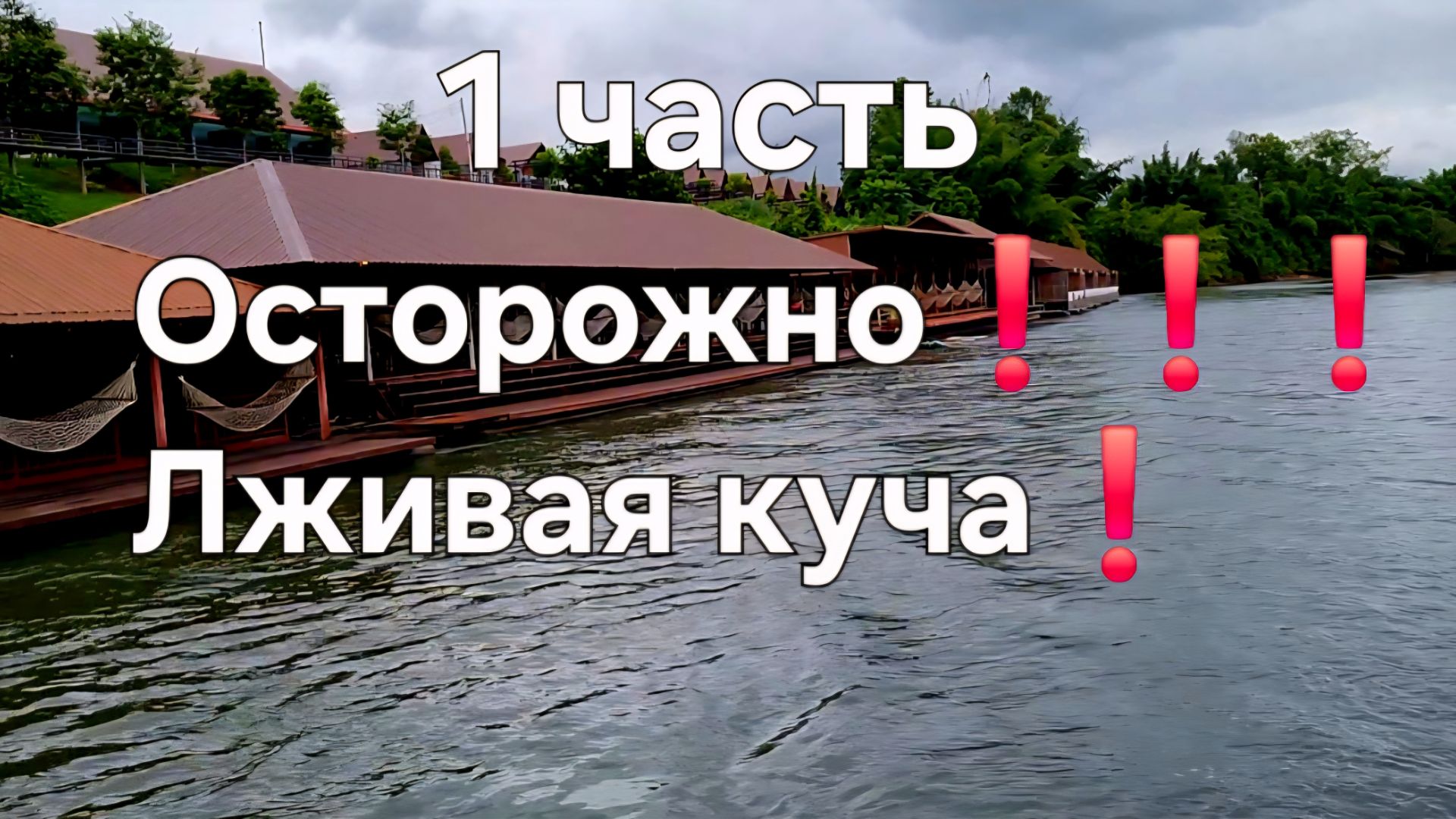 Осторожно❗❗❗Лживая куча❗ смотреть онлайн