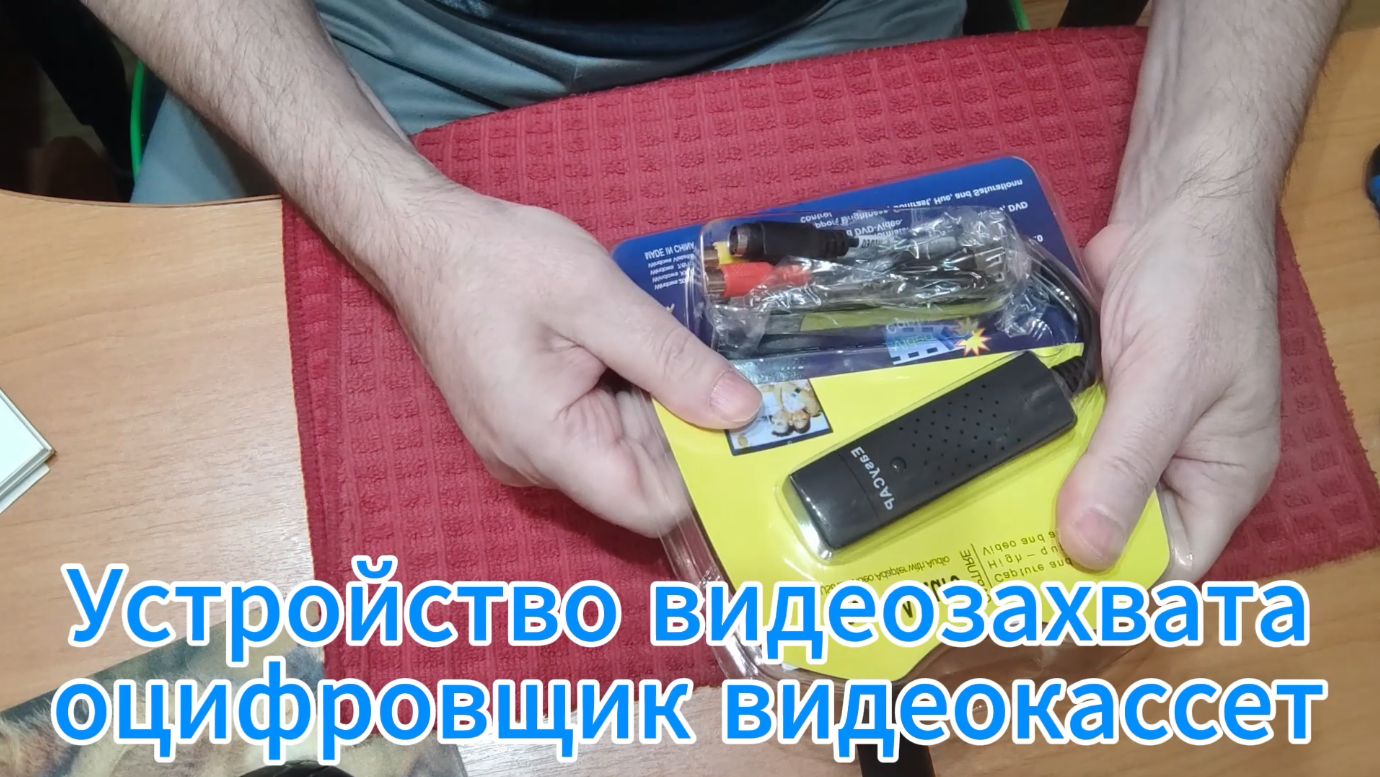 Устройство видеозахвата, оцифровщик видеокассет смотреть онлайн