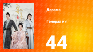 Генерал и я 1 сезон 44 серия