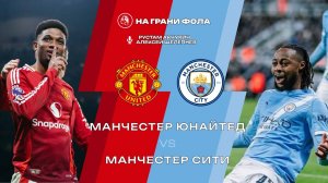 17.01.2026 | 15:30 | Манчестер Юнайтед ― Манчестер Сити | ПРЯМАЯ ТРАНСЛЯЦИЯ НА РУССКОМ | Рус Акчурин