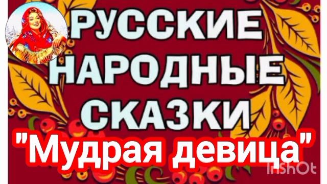 "МУДРАЯ ДЕВИЦА" Русская народная сказка смотреть онлайн
