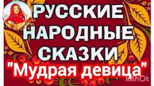 "МУДРАЯ ДЕВИЦА" Русская народная сказка