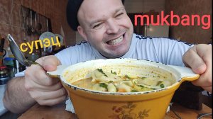 ОБЖОР суп из мант/мукбанг/обед/еда на камеру