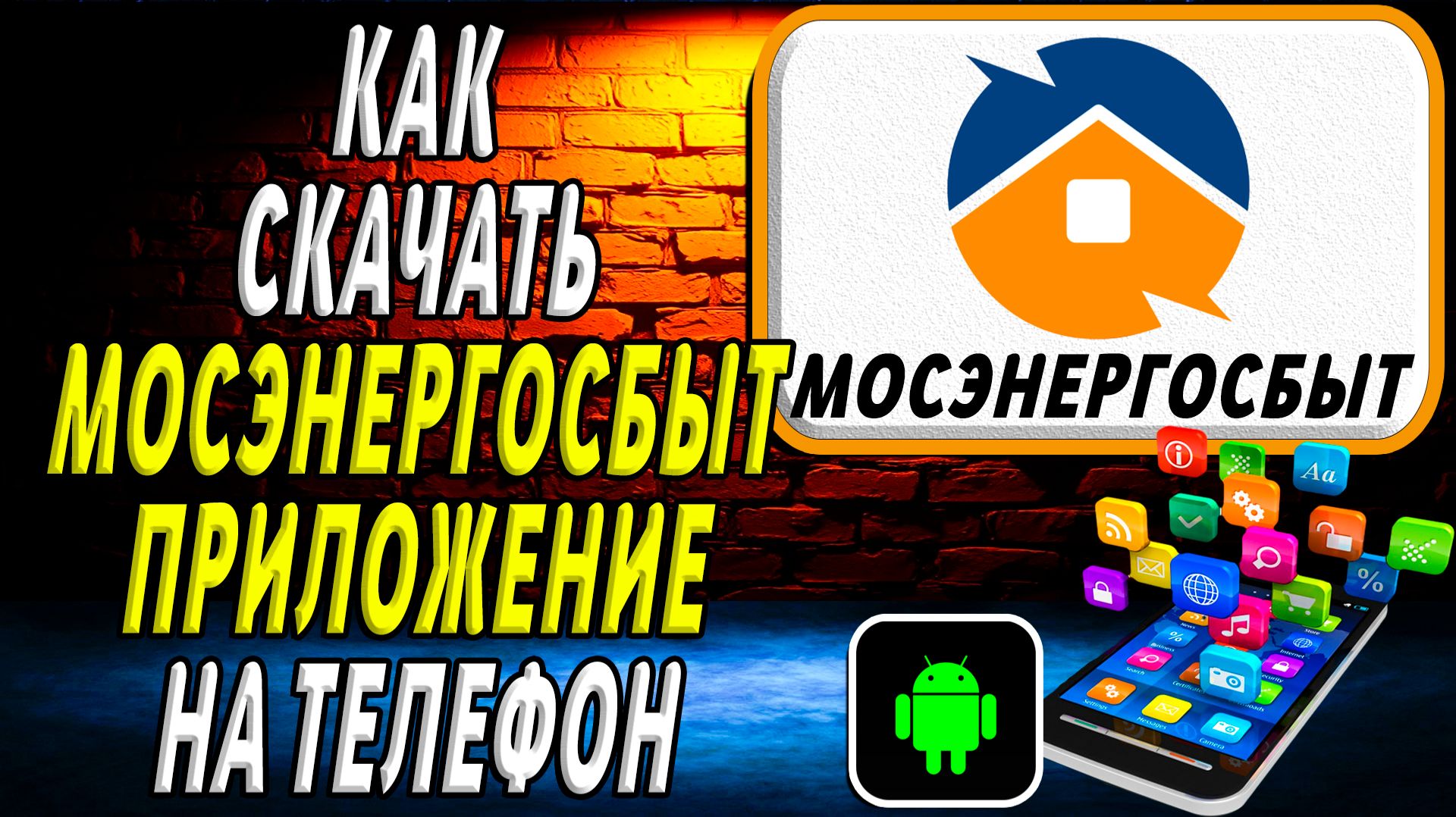 Как скачать Мосэнергосбыт приложение на телефон на андроид смотреть онлайн