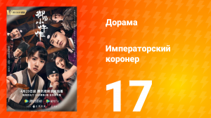 Императорский коронер 1 сезон 17 серия